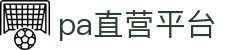PA直营集团|中国官网